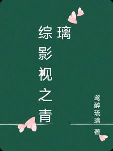 综影视之青璃列表
