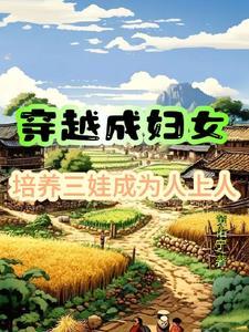 培养三娃成为人上人免费阅读