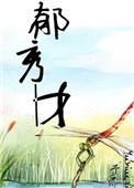 郁秀才 笔趣阁