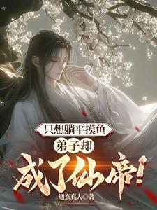 却一直苟着不出世修炼境界