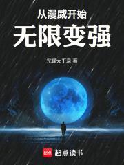 从漫威开始无限变强免费