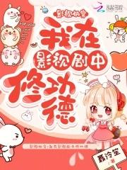 影视快穿我在影视剧中修功德(聂泠笙)