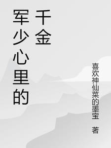 军少的千金悍妻