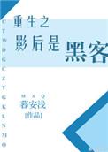重生之影后小姐
