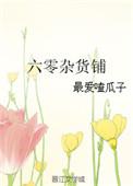 六零杂货铺免费阅读完结