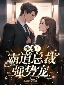 霸道总裁强势宠免费