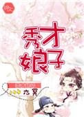 秀才娘子的锦绣田园