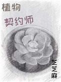 植物契约师全文免费阅读