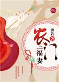 农门福妻病娇相公来种田