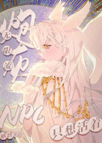 无限流炮灰npc只想活着最新章节列表