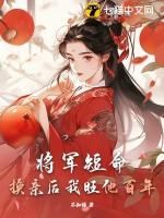 将军休书了解一下