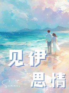 见物思情白字戏