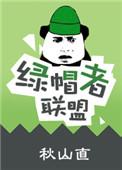 绿帽者联盟秋山直