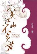 不负江山不负君 聚合中文网