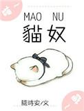 猫奴电竞全文