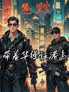 港综之我是大枭雄