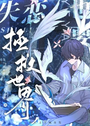 失恋挽救 无法自拔