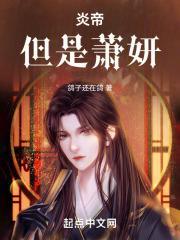 斗破炎帝但是萧妍TXT