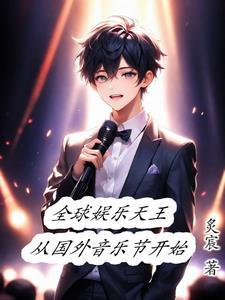 娱乐开局唱一笑倾城