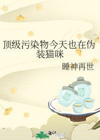 顶级污染物今天也在伪装猫咪格格党