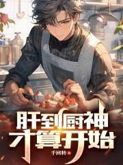 肝到厨神才算开始 千回转