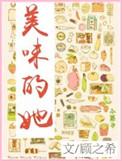 美味的她东西琉璃