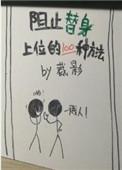 阻止替身上位的一百种方法讲的啥