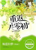 重返八零