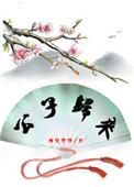 公子归来夜夜忙全诗原文
