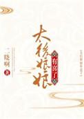 太后娘娘有喜了全集免费阅读