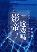 尬戏吗txt百度全文