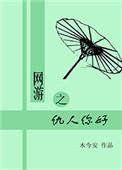 网游之日久贱人心全文免费阅读
