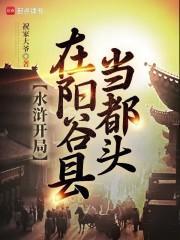 水浒开局在阳谷县当都头笔趣阁无删减