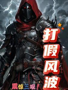 打假经典案例