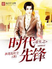 重生之时代先锋全文