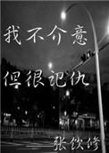 但很记仇无删减全文免费阅读