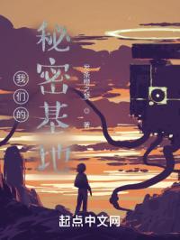 我们的秘密基地TXT全集
