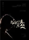 为你认真且怂姜以纾最新章节更新内容