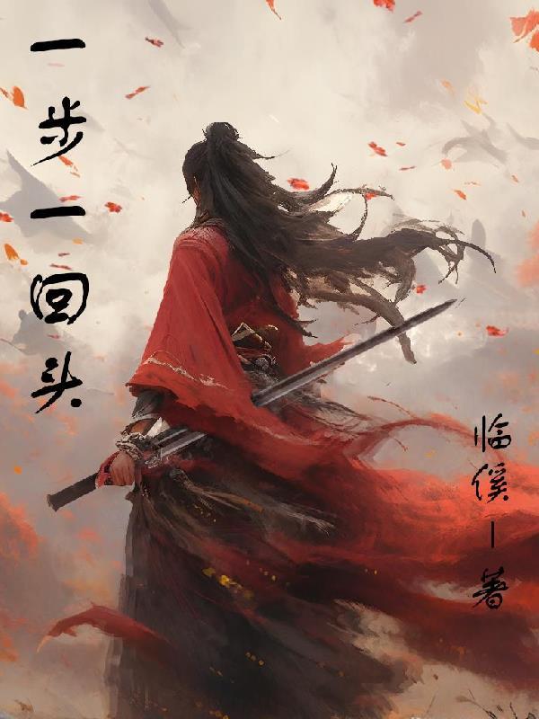 一步一回首 解释