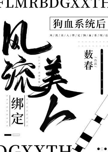 风流美人绑定狗血系统后 作者薮春