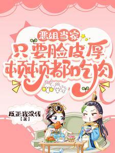 恶姐当家只要脸皮厚顿顿都吃肉短剧