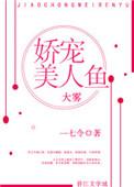 娇宠美人鱼书包网TXT