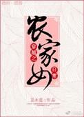 穿越之农家女日常 笔趣阁