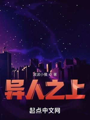 异人之上万人之下电视剧免费观看全集
