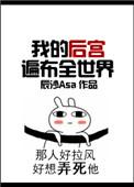 我的后宫遍布全世界更好看