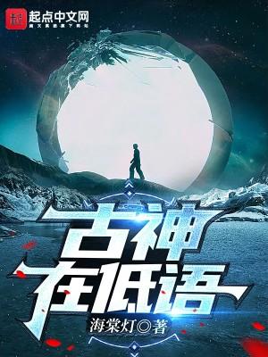 古神在低语在线阅读