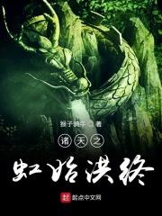 洪荒之诸天之门全文免费阅读