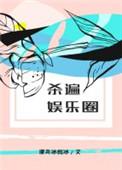 杀遍娱乐圈by阿司匹林笔趣阁
