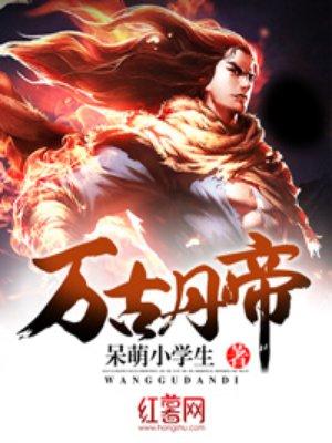 万古丹帝境界划分详细介绍