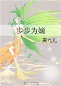 步步为嫡资源